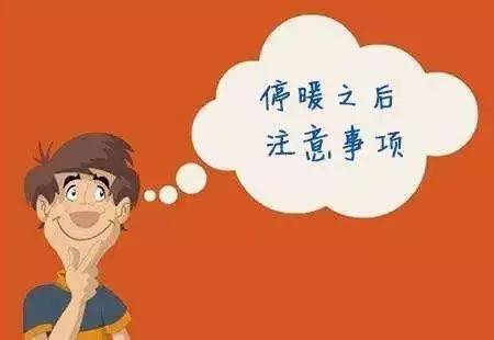 停熱后注意事項(xiàng) 停熱后注意事項(xiàng)